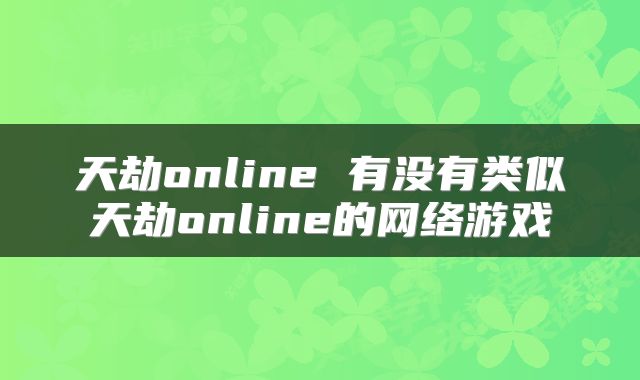 天劫online 有没有类似天劫online的网络游戏