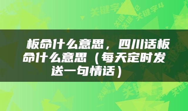  板命什么意思，四川话板命什么意思（每天定时发送一句情话） 
