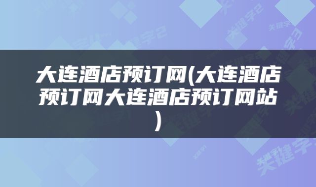 大连酒店预订网(大连酒店预订网大连酒店预订网站)