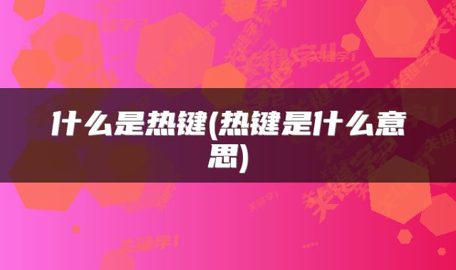什么是热键(热键是什么意思)