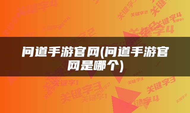 问道手游官网(问道手游官网是哪个)