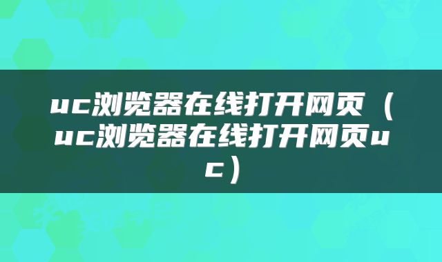 uc浏览器在线打开网页（uc浏览器在线打开网页uc）