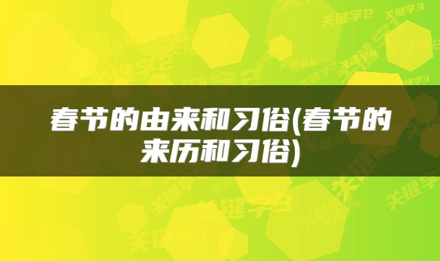春节的由来和习俗(春节的来历和习俗)