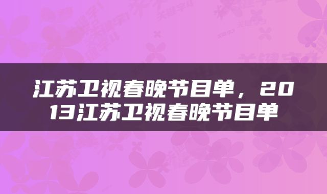 江苏卫视春晚节目单，2013江苏卫视春晚节目单