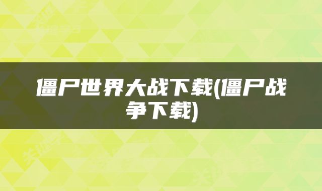 僵尸世界大战下载(僵尸战争下载)
