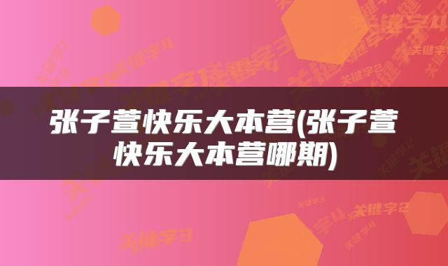 张子萱快乐大本营(张子萱快乐大本营哪期)