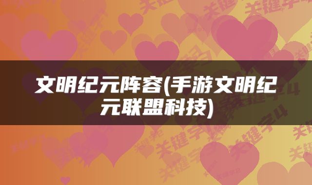 文明纪元阵容(手游文明纪元联盟科技)