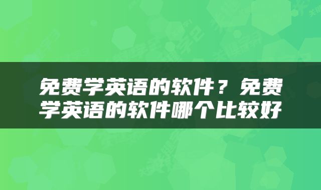免费学英语的软件？免费学英语的软件哪个比较好