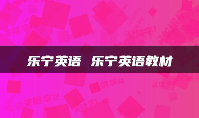 乐宁英语 乐宁英语教材