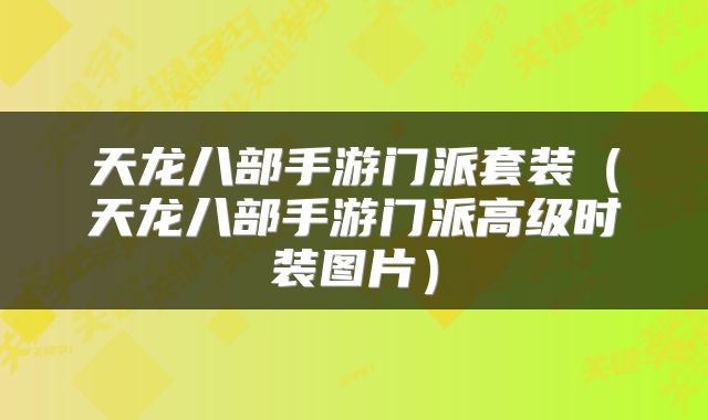 天龙八部手游门派套装（天龙八部手游门派高级时装图片）