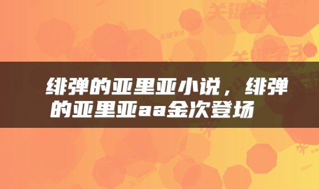  绯弹的亚里亚小说，绯弹的亚里亚aa金次登场 