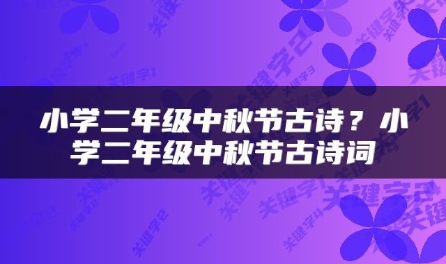 小学二年级中秋节古诗?小学二年级中秋节古诗词