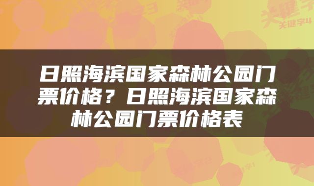 日照海滨国家森林公园门票价格？日照海滨国家森林公园门票价格表