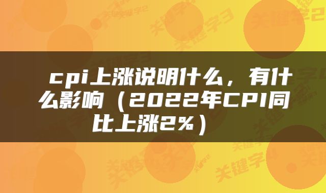  cpi上涨说明什么，有什么影响（2022年CPI同比上涨2%） 