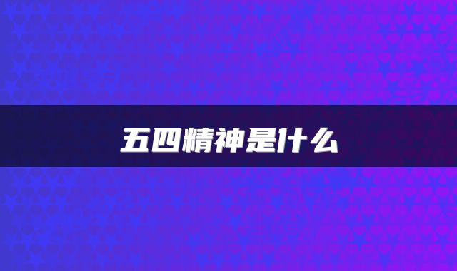 五四精神是什么