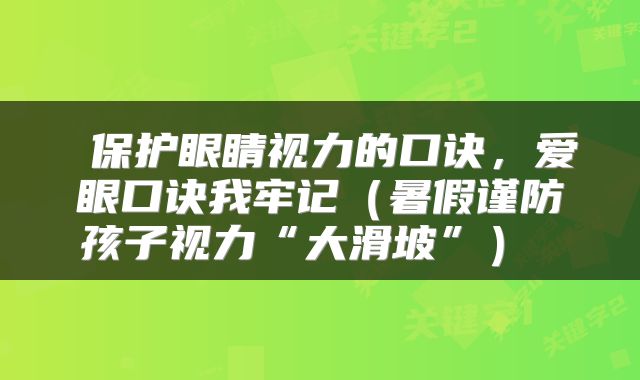 保护眼睛视力的口诀,爱眼口诀我牢记(暑假谨防孩子视力“大滑坡”)