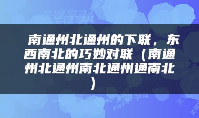  南通州北通州的下联，东西南北的巧妙对联（南通州北通州南北通州通南北） 