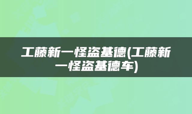 工藤新一怪盗基德(工藤新一怪盗基德车)
