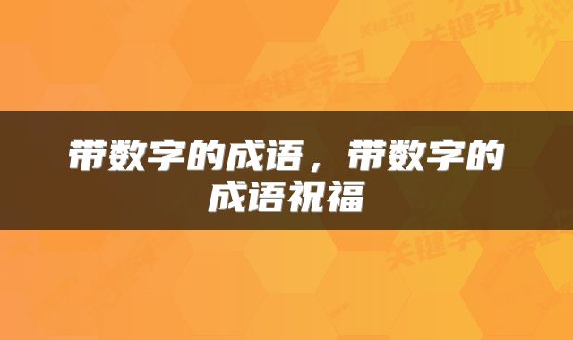 带数字的成语，带数字的成语祝福