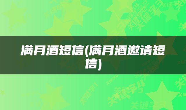 满月酒短信(满月酒邀请短信)