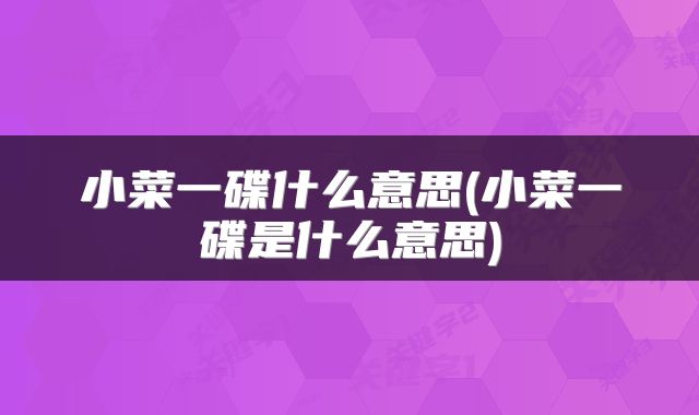 小菜一碟什么意思(小菜一碟是什么意思)