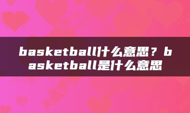 basketball什么意思？basketball是什么意思