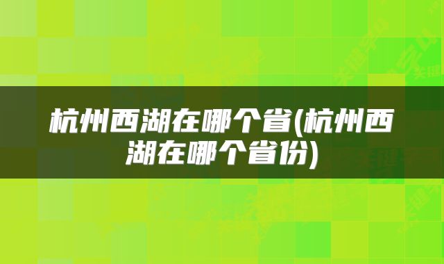 杭州西湖在哪个省(杭州西湖在哪个省份)