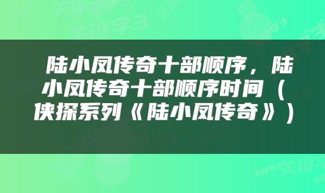  陆小凤传奇十部顺序，陆小凤传奇十部顺序时间（侠探系列《陆小凤传奇》） 