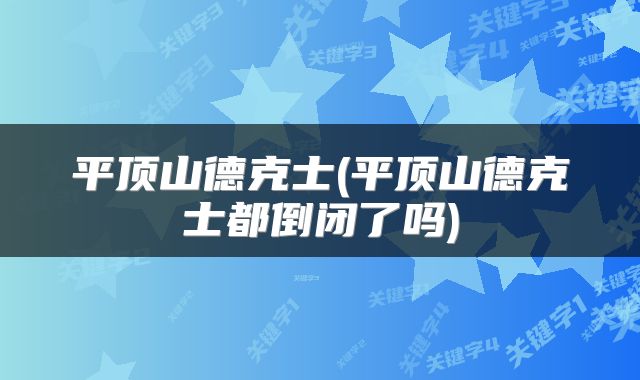 平顶山德克士(平顶山德克士都倒闭了吗)