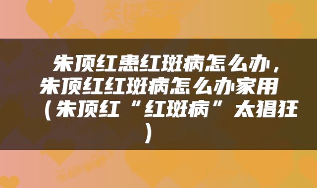 朱顶红患红斑病怎么办,朱顶红红斑病怎么办家用(朱顶红“红斑病”太猖狂)
