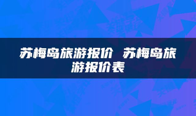 苏梅岛旅游报价 苏梅岛旅游报价表