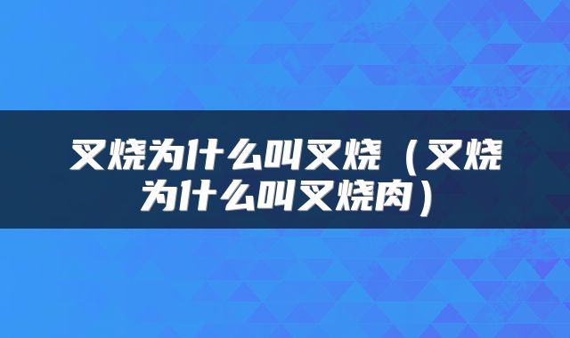 叉烧为什么叫叉烧（叉烧为什么叫叉烧肉）