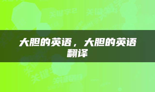 大胆的英语，大胆的英语翻译