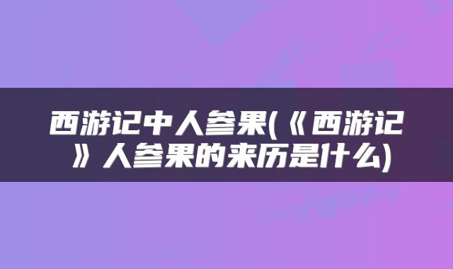 西游记中人参果(《西游记》人参果的来历是什么)