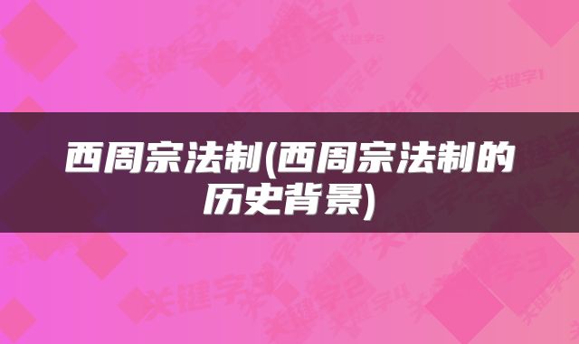 西周宗法制(西周宗法制的历史背景)