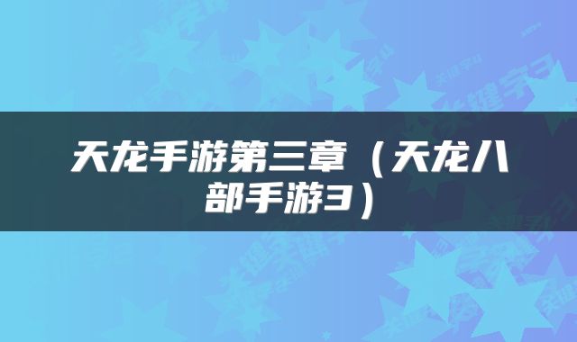 天龙手游第三章（天龙八部手游3）