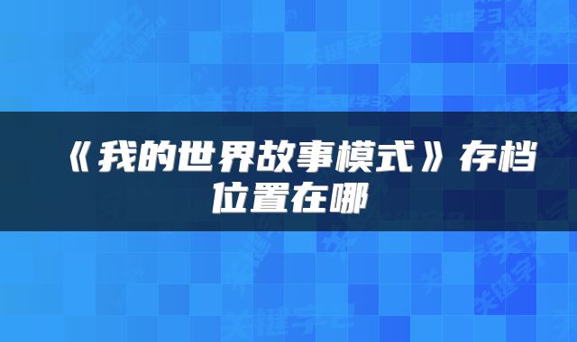 《我的世界故事模式》存档位置在哪