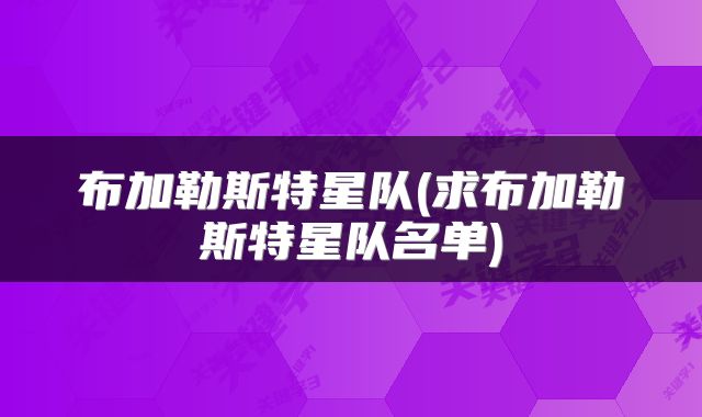 布加勒斯特星队(求布加勒斯特星队名单)