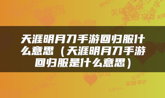 天涯明月刀手游回归服什么意思（天涯明月刀手游回归服是什么意思）