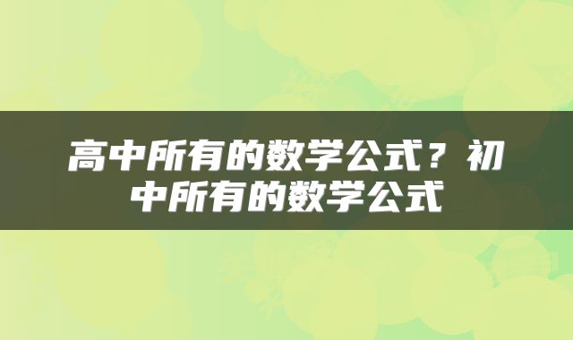 高中所有的数学公式？初中所有的数学公式