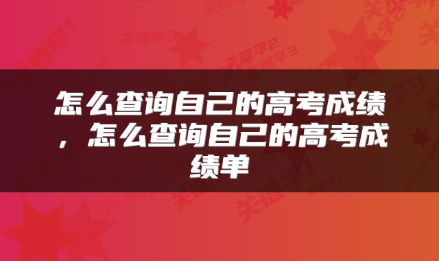 怎么查询自己的高考成绩，怎么查询自己的高考成绩单