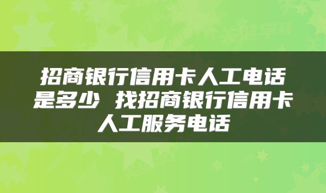 招商银行信用卡人工电话是多少 找招商银行信用卡人工服务电话