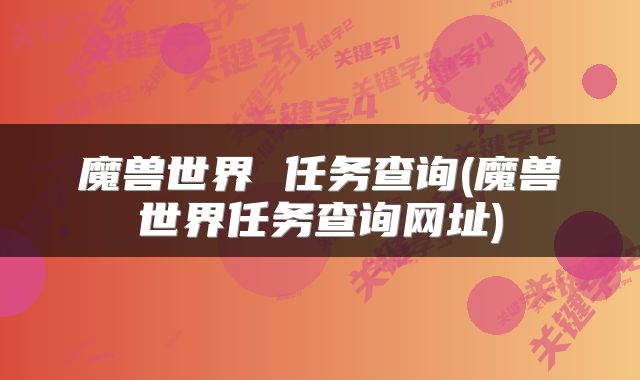 魔兽世界 任务查询(魔兽世界任务查询网址)