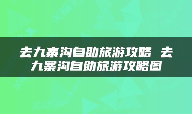 去九寨沟自助旅游攻略 去九寨沟自助旅游攻略图
