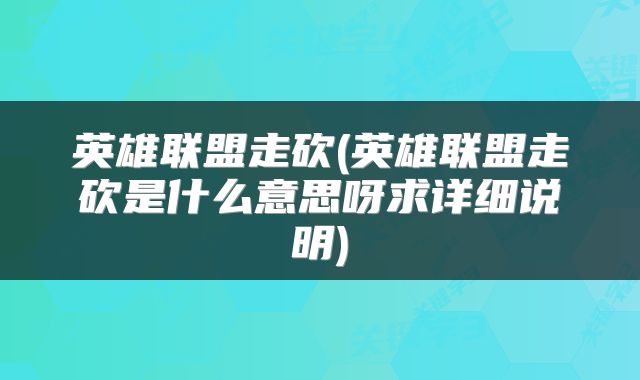 英雄联盟走砍(英雄联盟走砍是什么意思呀求详细说明)