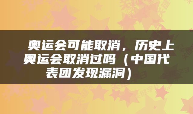  奥运会可能取消，历史上奥运会取消过吗（中国代表团发现漏洞） 