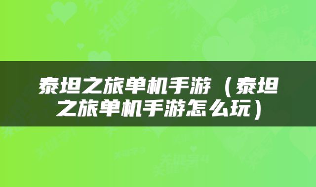 泰坦之旅单机手游（泰坦之旅单机手游怎么玩）