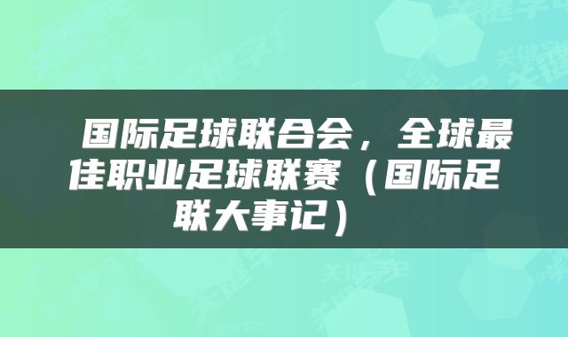  国际足球联合会，全球最佳职业足球联赛（国际足联大事记） 