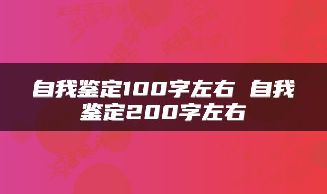 自我鉴定100字左右 自我鉴定200字左右