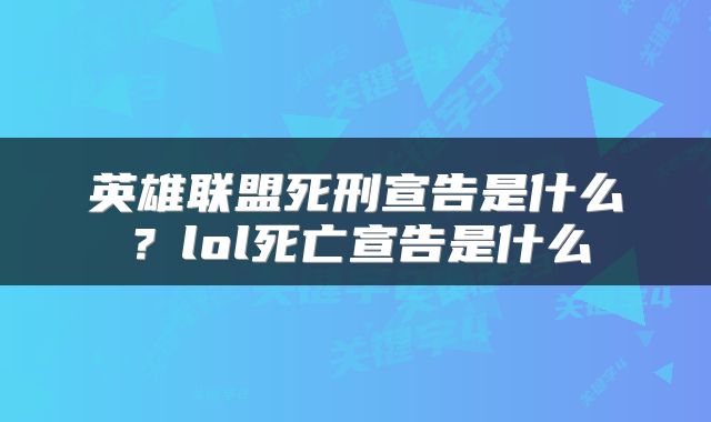 英雄联盟死刑宣告是什么？lol死亡宣告是什么